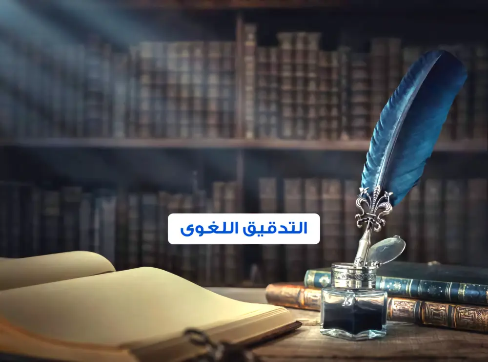 تدقيق لغوي ونحوي احترافي وتصحيح إملائي للكتب والمقالات بدقة عالية.