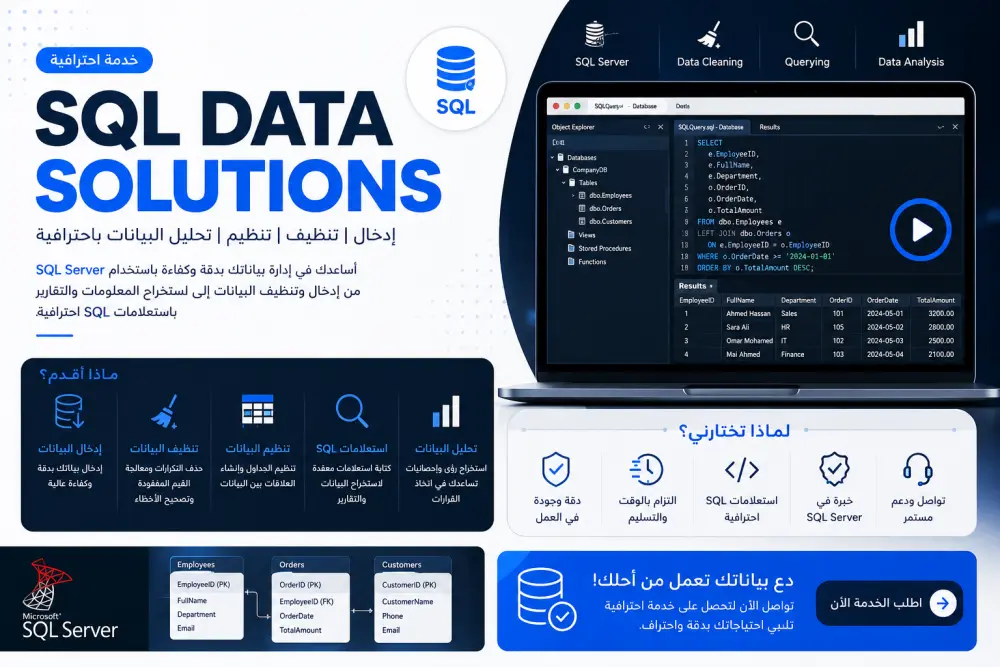تنظيف وتنظيم البيانات وكتابة استعلامات SQL احترافية