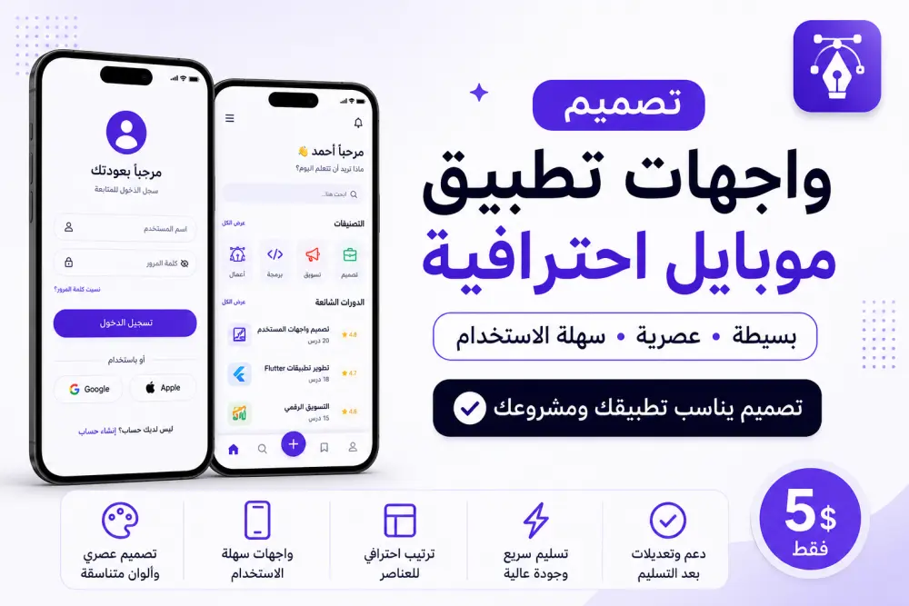 تصميم واجهة تطبيق موبايل (شاشة أو شاشتين) بشكل بسيط واحترافي مقابل 5$