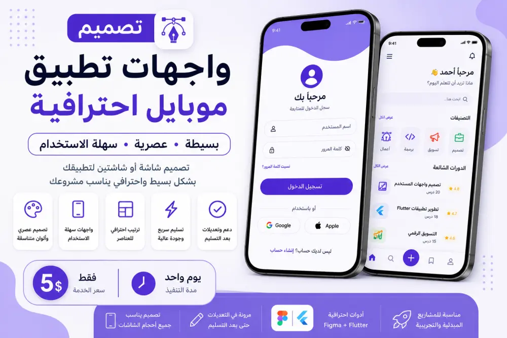تصميم واجهة تطبيق موبايل (شاشة أو شاشتين) بشكل بسيط واحترافي مقابل 5$