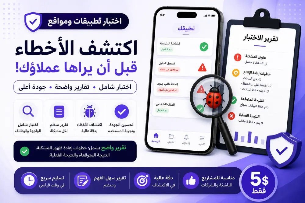 اختبار حتى 3 صفحات من تطبيقك أو موقعك واكتشاف الأخطاء مقابل 5$