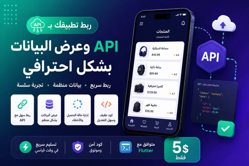 ربط API واحد وعرض البيانات في شاشة واحدة داخل تطبيقك مقابل 5$