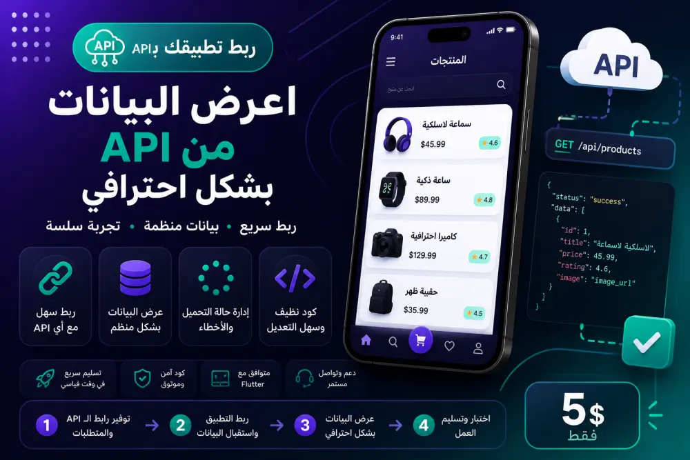 ربط API واحد وعرض البيانات في شاشة واحدة داخل تطبيقك مقابل 5$