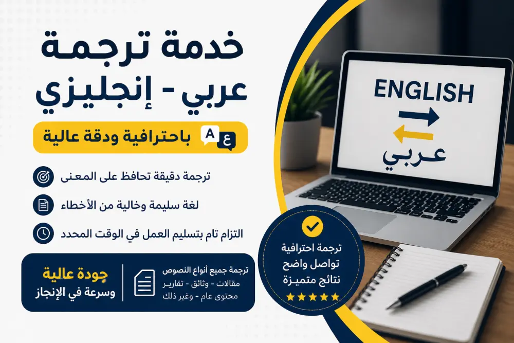 ترجمة من الإنجليزية إلى العربية باحترافية
