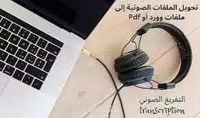 اقدم تفريغ صوتي بمهاره عاليه ودقه