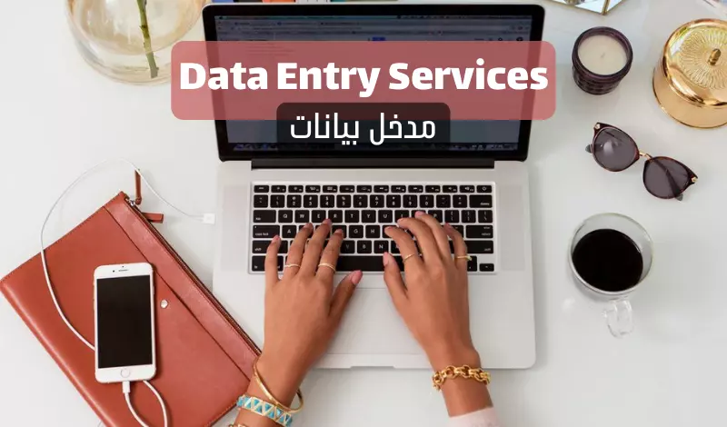 Data Entry إدخال بيانات باللغه العربيه او الانجليزيه