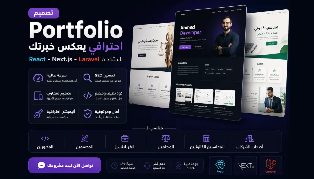 تصميم وتطوير موقع بورتفوليو احترافي (React / Next.js ) متوافق مع SEO