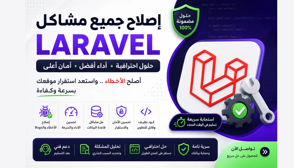 سأحل مشاكل Laravel العاجلة وأعيد موقعك للعمل بسرعة