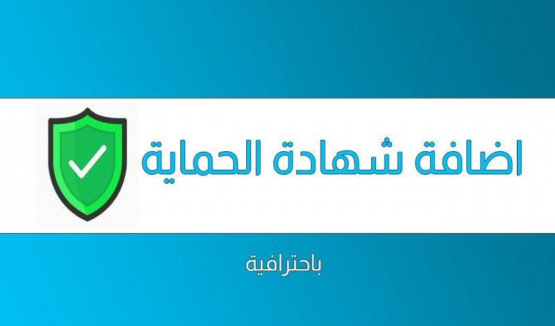 حماية موقعك  و إضافة بروتوكول HTTPS (شهادة SSL)   بـ5 دولار فقط