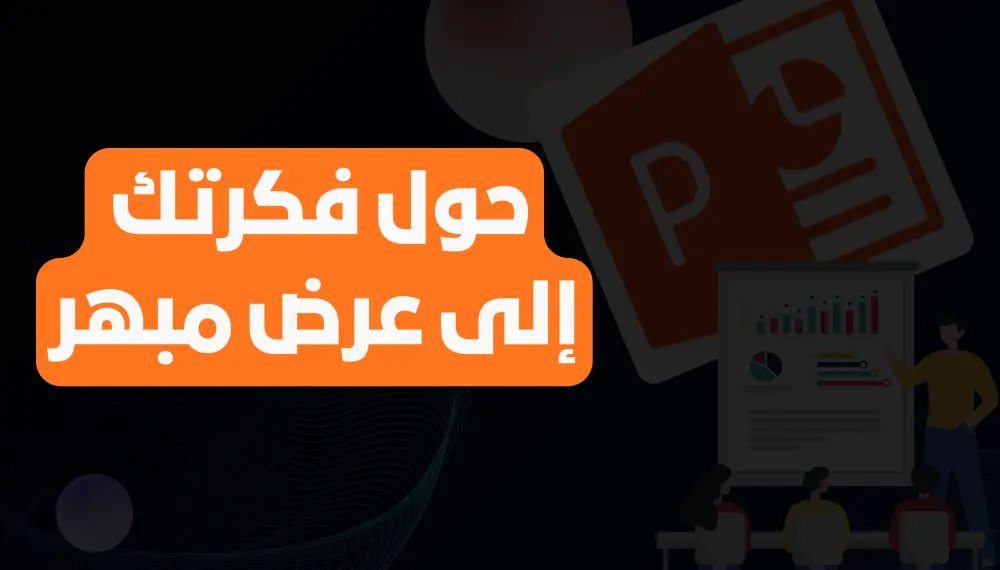 تصميم برزنتيشن power point احترافي وجذاب للمشاريع والأعمال.