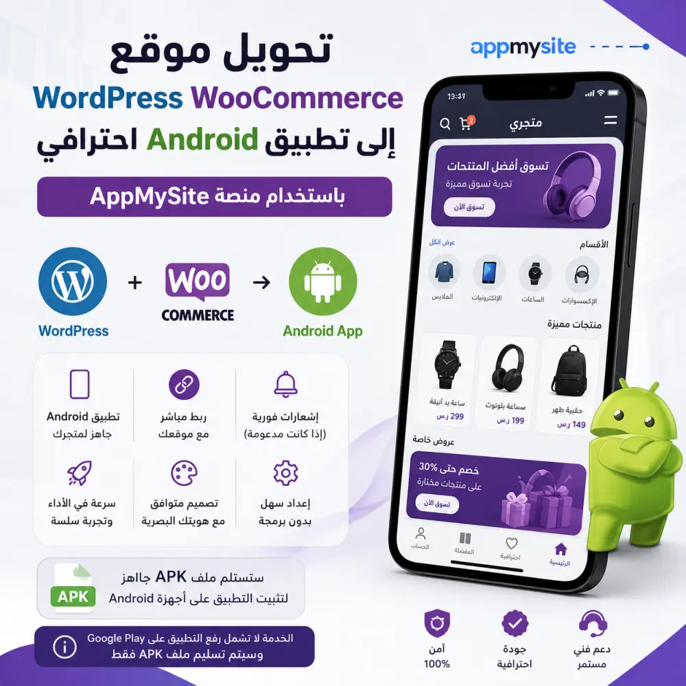 تحويل WordPress woocomerc website  الي Android app