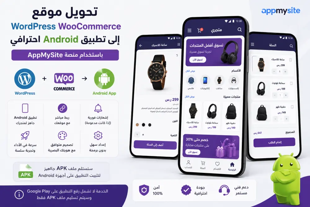 تحويل WordPress woocomerc website  الي Android app