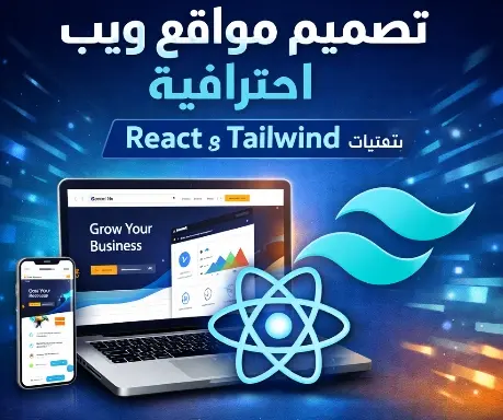 تصميم صفحات ويب حديثة وسريعة الاستجابة