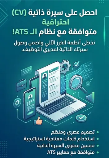 كتابة وتصميم سيرة ذاتية (CV) احترافية ومتوافقة مع أنظمة الفرز ATS
