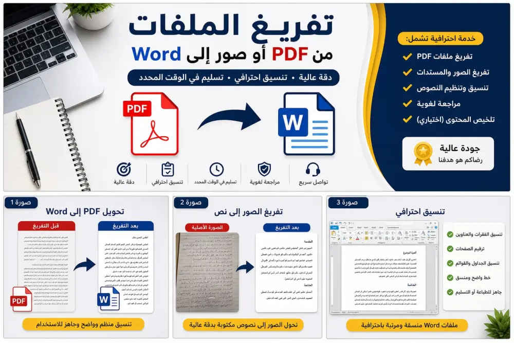 تفريغ ملفاتPDF أوصور إلى Word  بدقة عالية وسرعة.