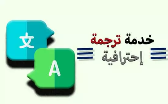 اقدم لكم الترجمة من العربية الى النجليزية