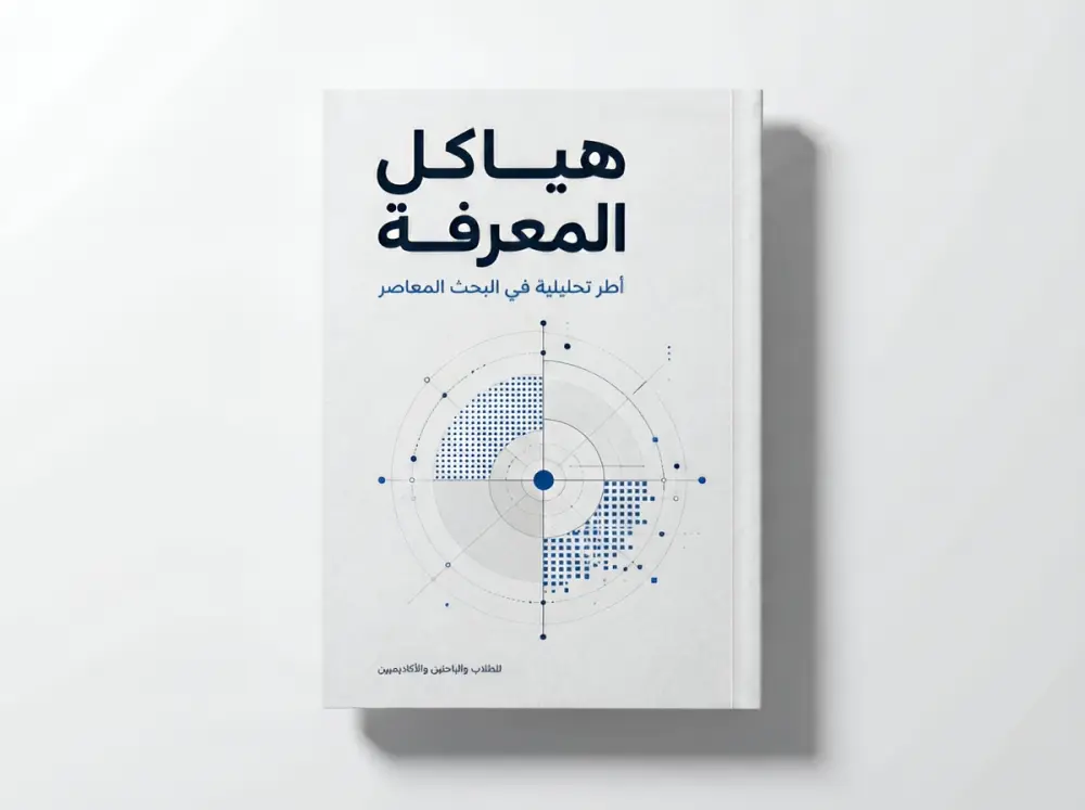 أقدم تصميم غلاف كتاب إلكتروني متكامل يشمل الغلاف الأمامي والخلفي، مصمم خصيصًا للعرض الرقمي