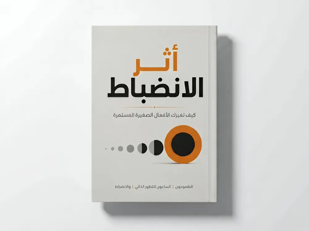 أقدم تصميم غلاف كتاب إلكتروني متكامل يشمل الغلاف الأمامي والخلفي، مصمم خصيصًا للعرض الرقمي