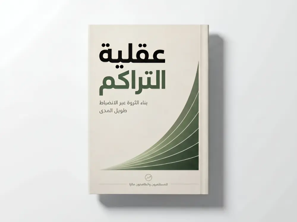 أقدم تصميم غلاف كتاب إلكتروني متكامل يشمل الغلاف الأمامي والخلفي، مصمم خصيصًا للعرض الرقمي