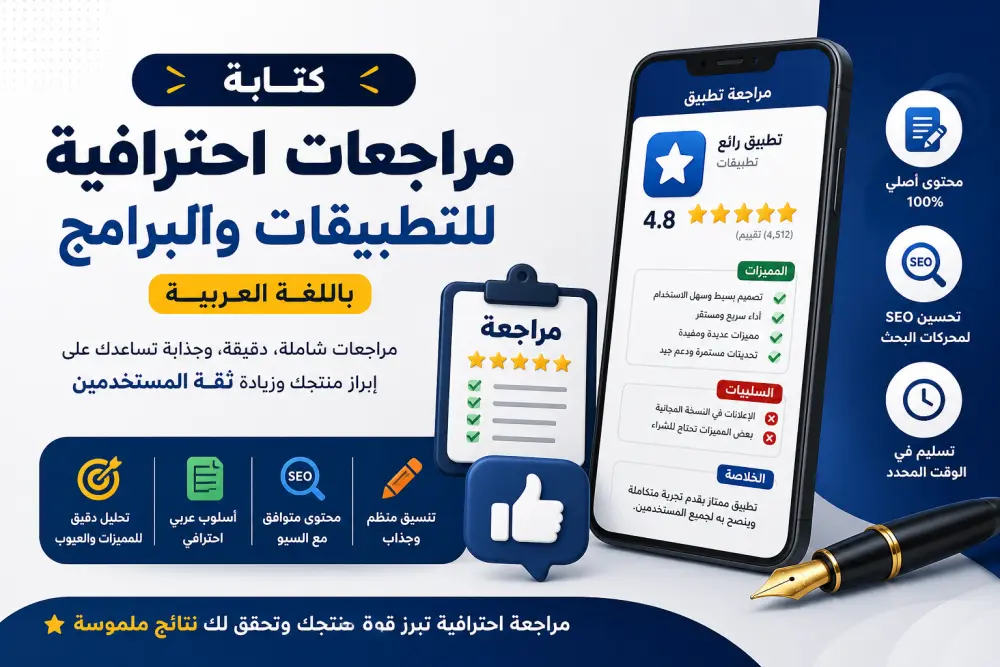 كتابة مراجعات للتطبيقات و البرامج