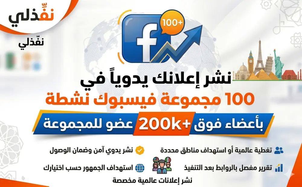 نشر إعلانك أو منشورك في 100 مجموعة فيسبوك ✅️ [ 200ألف عضو ]