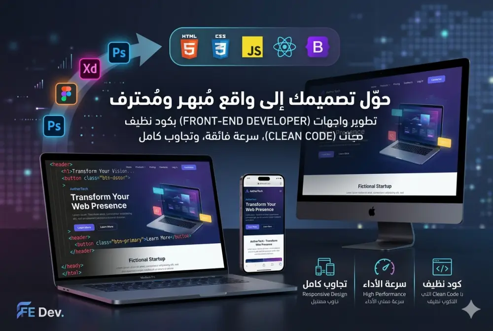تطوير واجهة مستخدم (Front-End) احترافية، سريعة، ومتوافقة مع جميع الشاشات