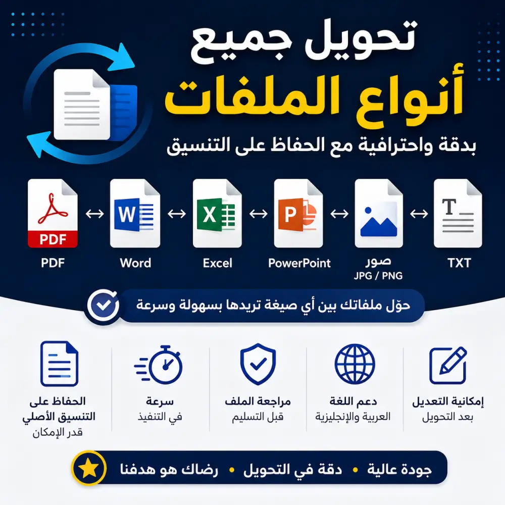 تحويل جميع أنواع الملفات بدقة واحترافية مع الحفاظ على التنسيق