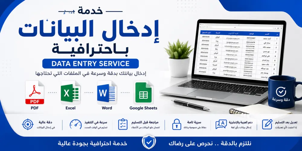 سأقوم بإدخال البيانات إلى Excel أو Word أو Google Sheets بدقة وسرعة