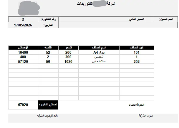 سيستم "سند" الذكي لإدارة الفواتير والمبيعات ومكاتب التوريدات