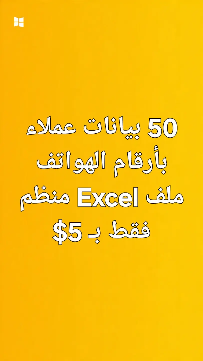 جمع بيانات العملاء المحتملين + أرقام هواتف وانستجرام بصيغة Excel