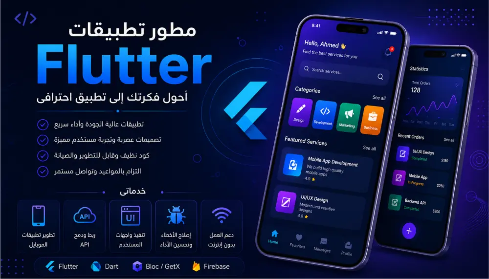 تحويل فكرتك إلى تطبيق حقيقي بواسطة flutter