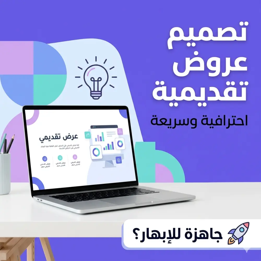 تصميم عروض تقديمية احترافية وجذابة (Canva/PPT)