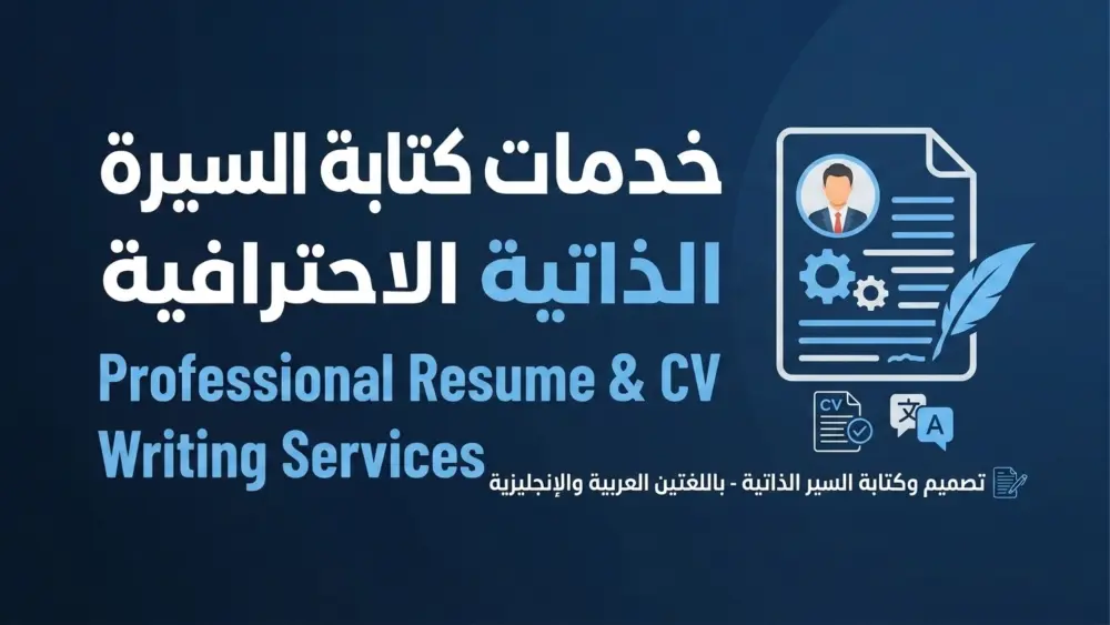كتابة سيرة ذاتية  احترافية باللغتين العربية والإنجليزية متوافقة مع أنظمة الـ ATS.