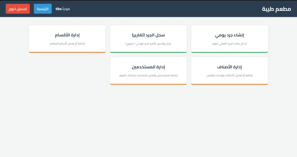 برمجة وتخصيص سيستم جرد متكامل للمطاعم والكافيهات (Web-based) مقابل 40 دولار.