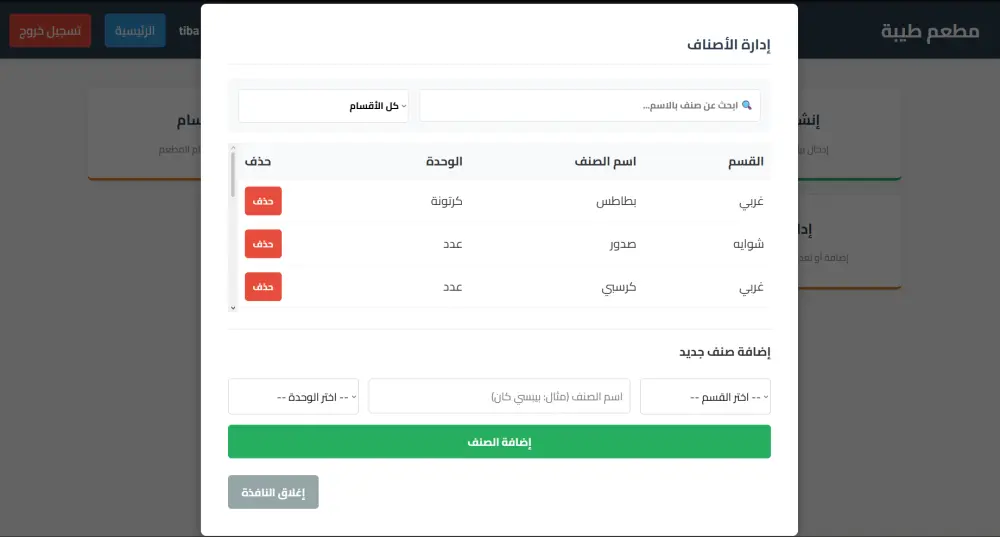 برمجة وتخصيص سيستم جرد متكامل للمطاعم والكافيهات (Web-based) مقابل 40 دولار.