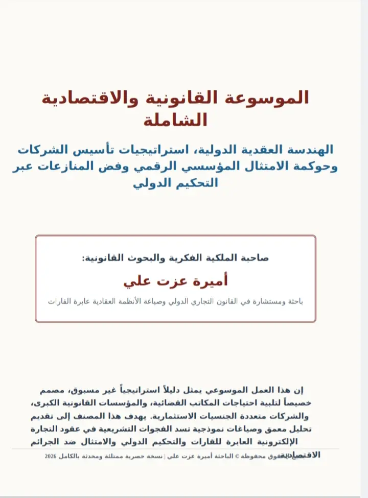الدليل الاستراتيجي الشامل لتأسيس الشركات الكبرى وحوكمة الامتثال الرقمي
