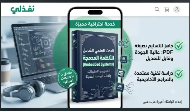بحث الأنظمة المدمجة (Embedded Systems) الأكاديمي الشامل | تصميم وإخراج رقمي احترافي PDF