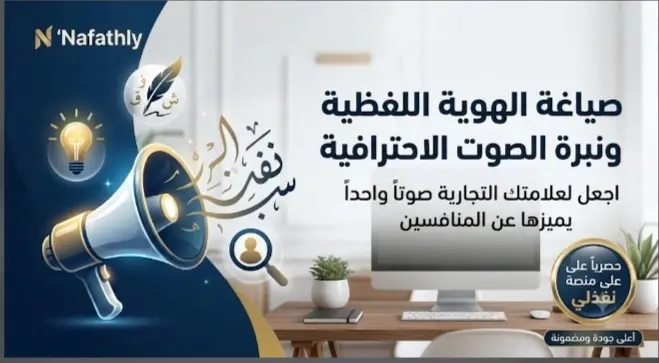 صياغة الهوية اللفظية ودليل نبرة الصوت لمتجرك أو مشروعك