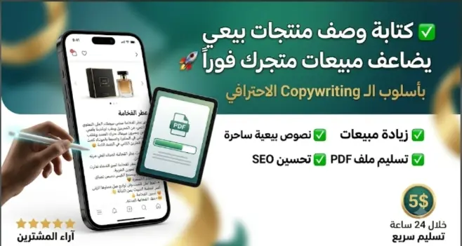 كتابة وصف منتجات بيعي ومقنع يضاعف مبيعات متجرك فوراً (تسليم ملف PDF)