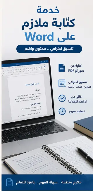 كتابة ملازم على Word بطريقه احترافيه و سريعه