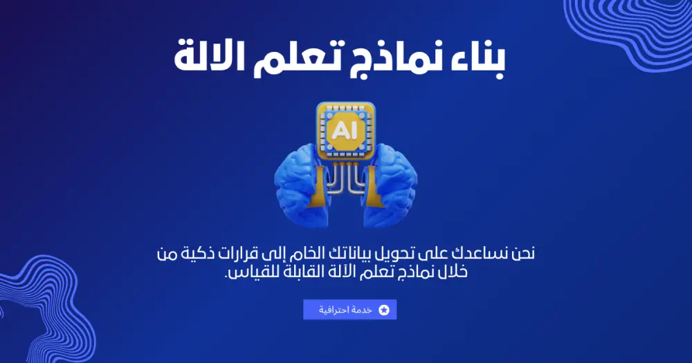 بناء نماذج تعلم الالة