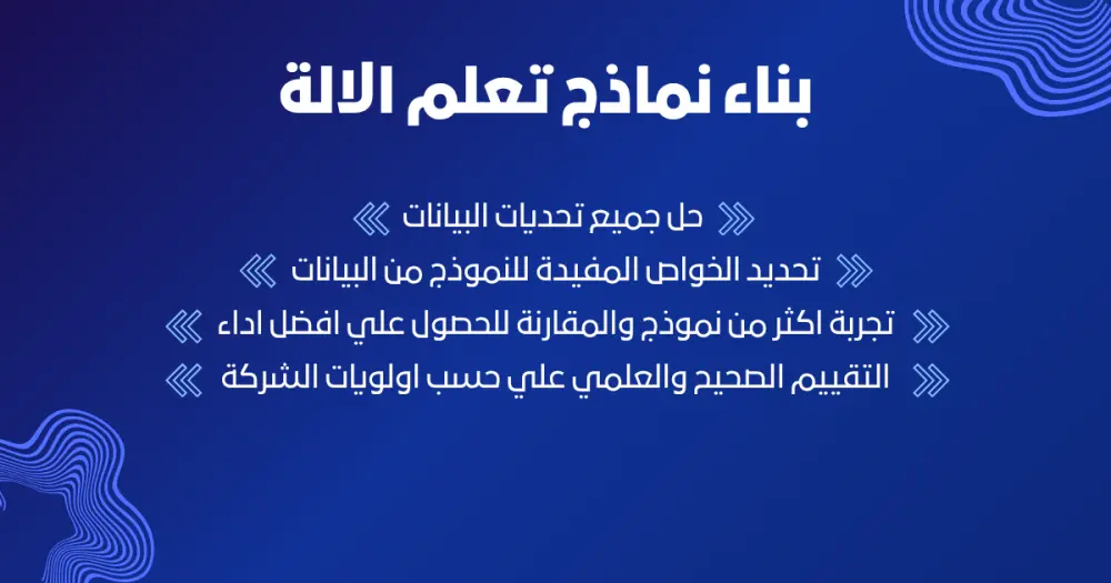 بناء نماذج تعلم الالة