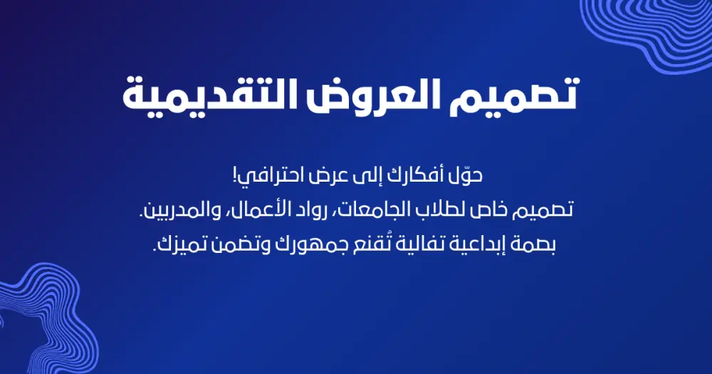 تصميم عروض تقديمية