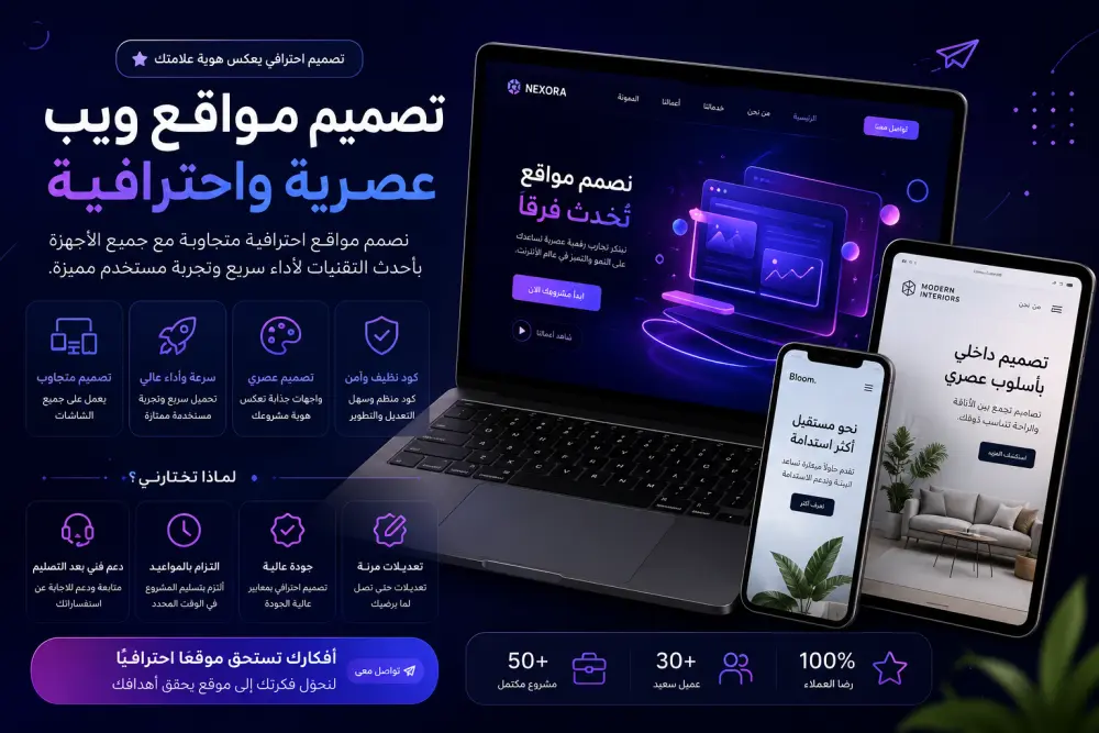 أقدم خدمة تصميم وتطوير مواقع ويب احترافية