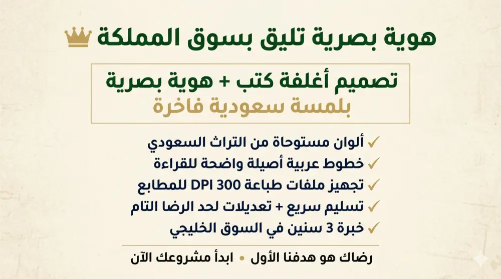 تصميم هوية بصرية + غلاف كتاب بلمسة سعودية فاخرة