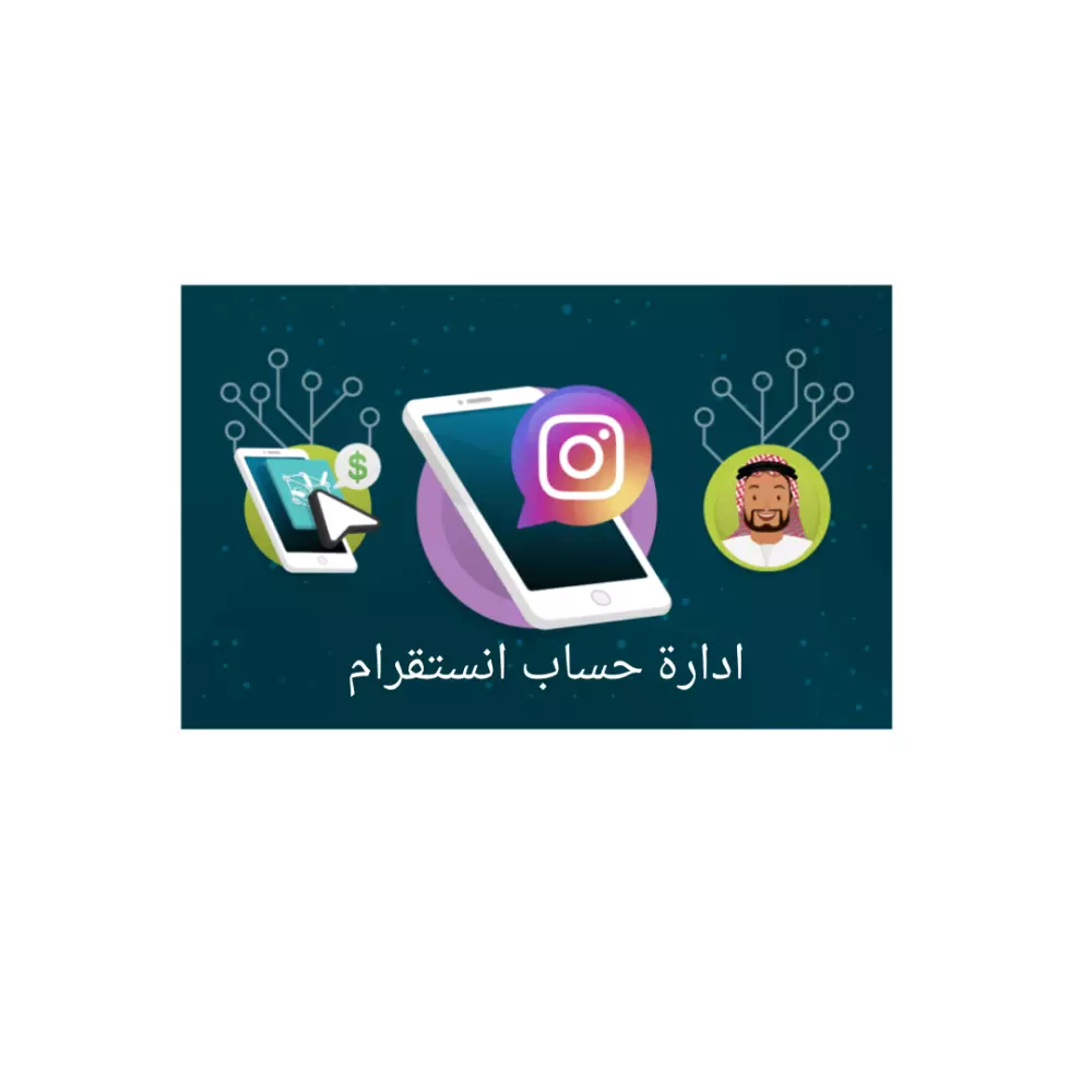 ادارة حساب انستقرام