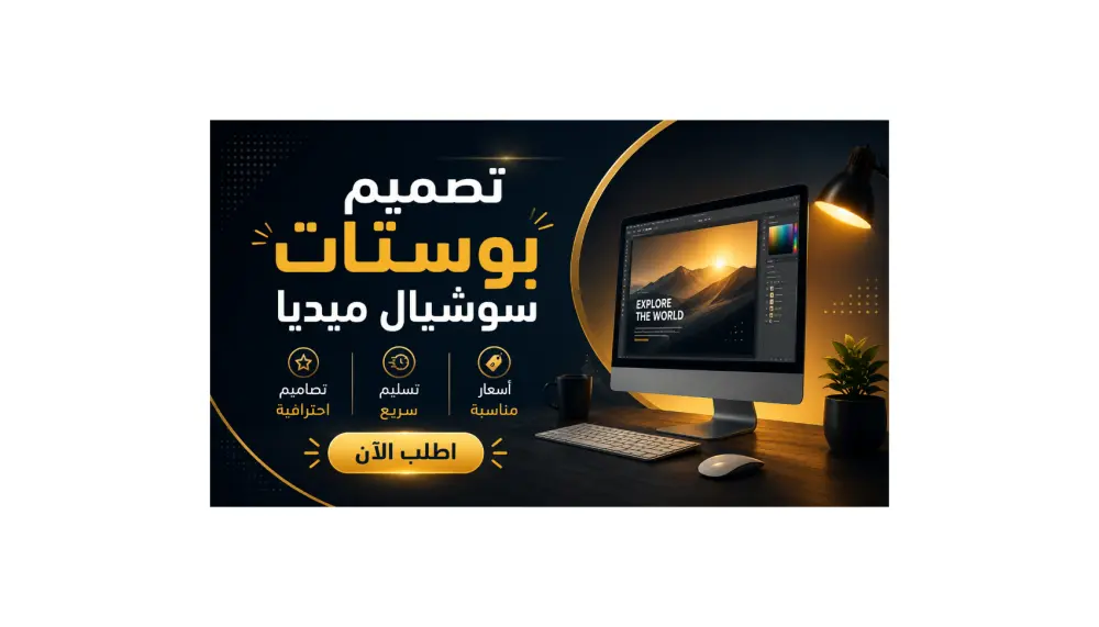 سأقوم بتصميم بوست احترافي وجذاب للسوشيال ميديا مناسب للفيسبوك والانستجرام بجودة عالية . الخدمة مناسبة للإعلانات والمتاجر والصفحات الشخصية. ✔ تصميم احترافي ✔ تسليم سريع ✔ تعديل مجاني... مقابل ال5 دولار ستاخذ 2 تصميم