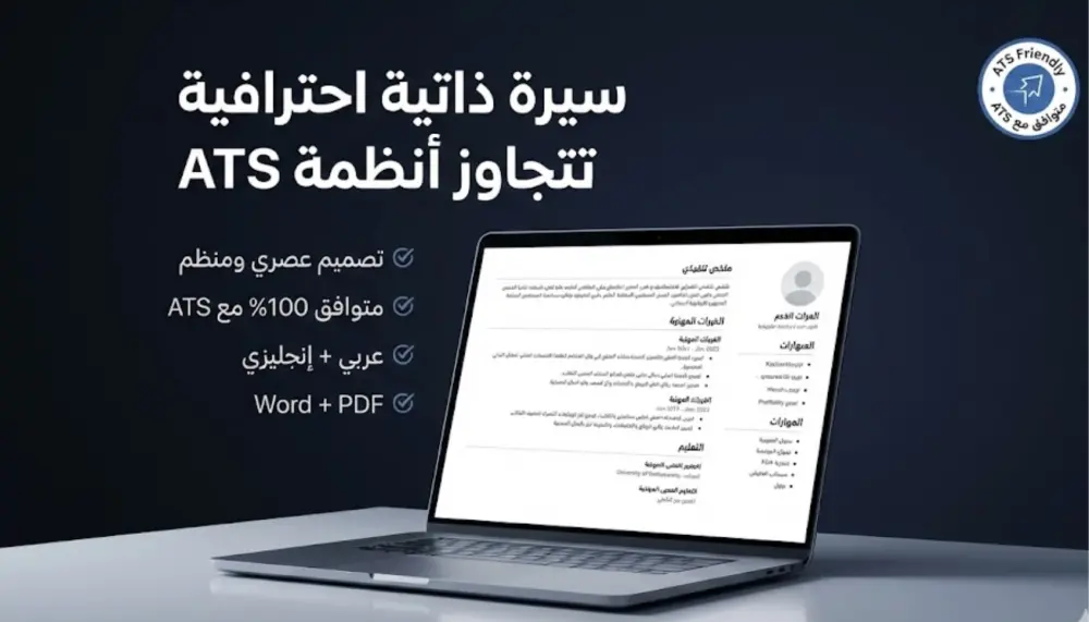 أبني لك سيرة ذاتية احترافية تسوّق لك وتتفوق على أنظمة ATS