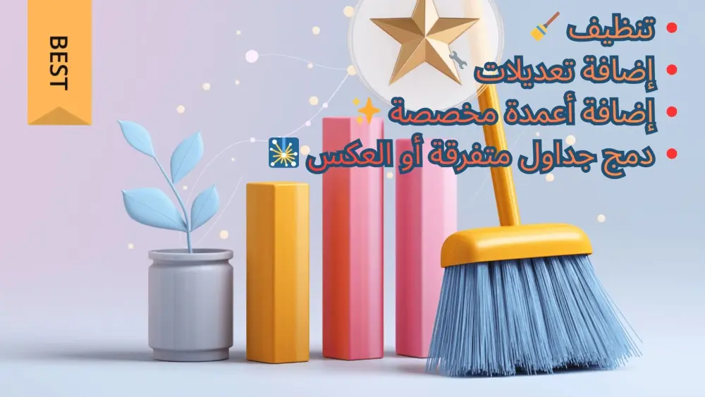 تنظيف و إضافة تعديلات على بياناتك بإستخدام Power Query