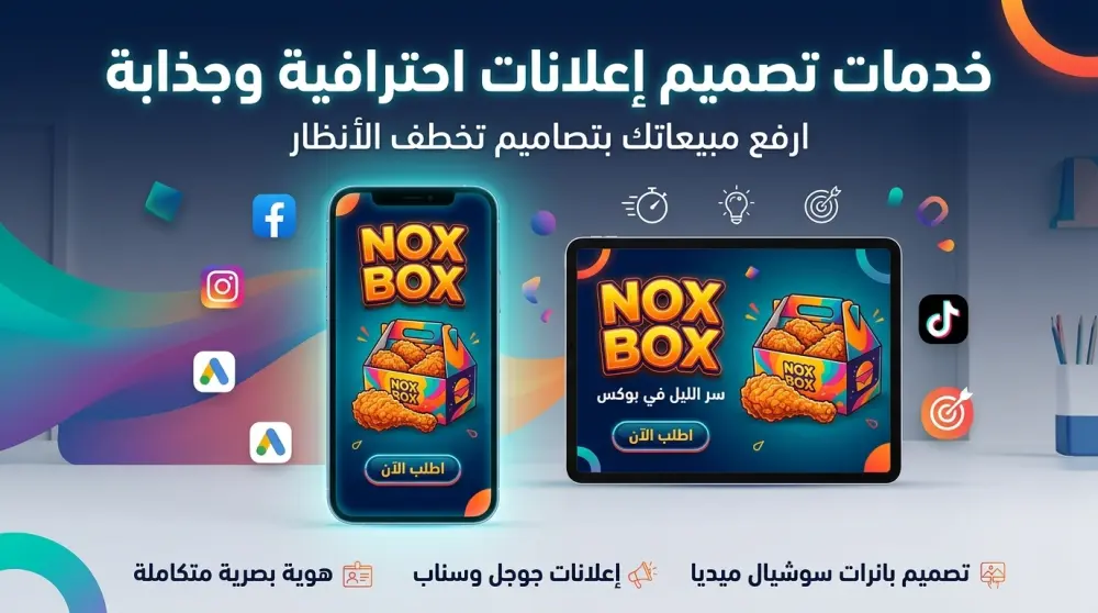 تصميم بانر إعلاني احترافي للسوشيال ميديا ومنصات الإعلانات